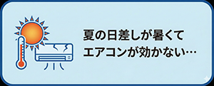 夏の日差しが暑くてエアコンが効かない
