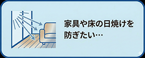 家具や床の日焼けを防ぎたい