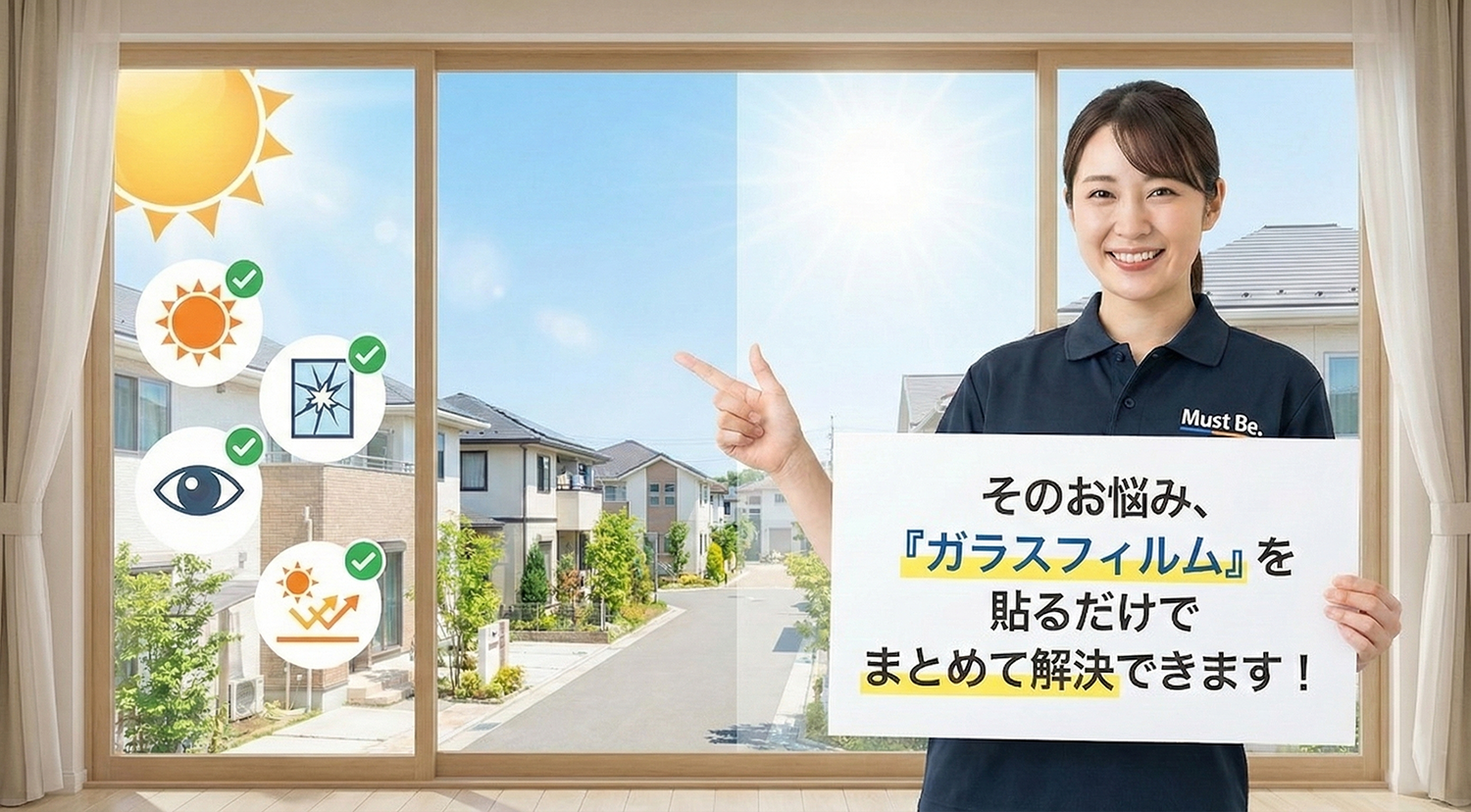 お家や職場の「暑い・危ない・見られる」をガラスフィルムが一気に解消します。