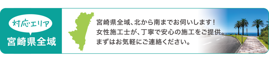 対応エリア: 宮崎県全域